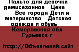 Пальто для девочки демисезонное › Цена ­ 500 - Все города Дети и материнство » Детская одежда и обувь   . Кемеровская обл.,Гурьевск г.